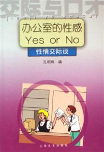 辦公室的性感YesorNo性情交際談交際與口才 辦公室的性感YesorNo性情交際談交際與口才