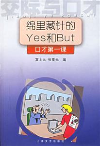 交際與口才綿里藏針的Yes和But 交際與口才綿里藏針的Yes和But