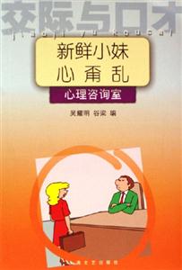 新鮮小妹心甭亂心理咨詢室交際與口才 新鮮小妹心甭亂心理咨詢室交際與口才