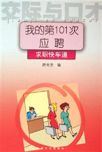交際與口才我的第101次應聘 交際與口才我的第101次應聘