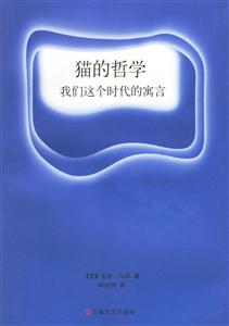 貓的哲學(xué)我們這個時代的寓言 貓的哲學(xué)我們這個時代的寓言