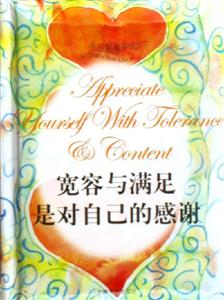 生活原來(lái)如此寬容與滿足是對(duì)自己的感謝 生活原來(lái)如此寬容與滿足是對(duì)自己的感謝
