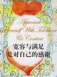 寬容與滿足是對自己的感謝 寬容與滿足是對自己的感謝