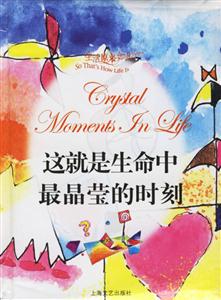 這就是生命中最晶瑩的時刻 這就是生命中最晶瑩的時刻