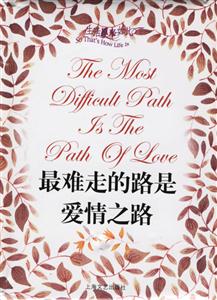 最難走的路是愛情之路 最難走的路是愛情之路
