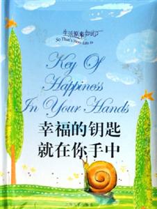 生活原來(lái)如此幸福的鑰匙就在你手中 生活原來(lái)如此幸福的鑰匙就在你手中