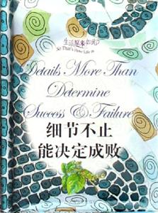 生活原來如此細節不止能決定成敗 生活原來如此細節不止能決定成敗