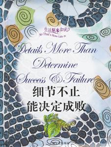 細節不止能決定成敗 細節不止能決定成敗