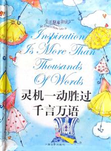 靈機一動勝過千言萬語 靈機一動勝過千言萬語