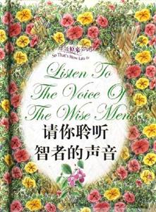 生活原來如此請你聆聽智者得聲音 生活原來如此請你聆聽智者得聲音