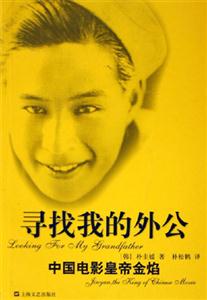 尋找我的外公中國電影皇帝金焰 尋找我的外公中國電影皇帝金焰
