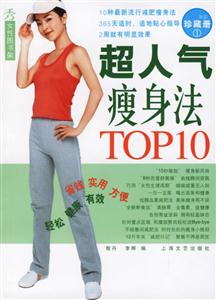 《秀》女性圖書架超人氣瘦身法TOP10 《秀》女性圖書架超人氣瘦身法TOP10