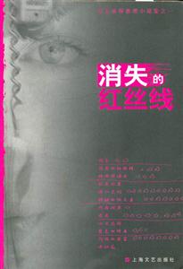 東方偵探推理小說集1消失的紅絲線 東方偵探推理小說集1消失的紅絲線
