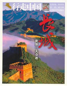 長城世界一大奇跡 長城世界一大奇跡