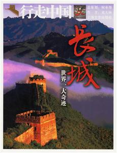 行走中國長城 行走中國長城