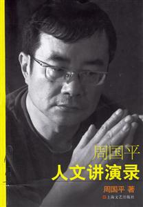 周國平人文進演錄 周國平人文進演錄