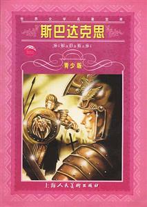 斯巴達(dá)克思 斯巴達(dá)克思