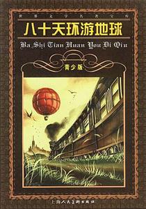 八十天環游地球 八十天環游地球