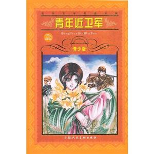 青年近衛(wèi)軍 青年近衛(wèi)軍
