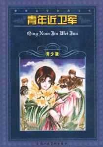 世界文學(xué)名著寶庫青年近衛(wèi)軍 世界文學(xué)名著寶庫青年近衛(wèi)軍