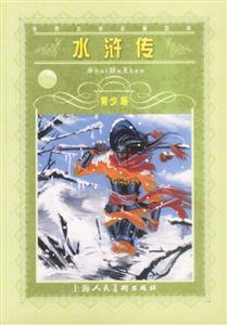水滸傳青少版