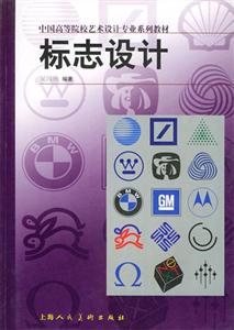 標志設計中國高等院校藝術設計專業(yè)教材 標志設計中國高等院校藝術設計專業(yè)教材