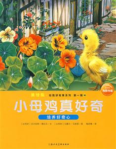 小母雞真好奇培養好奇心第一輯10美繪版 小母雞真好奇培養好奇心第一輯10美繪版