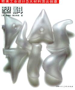 歐美工業(yè)設(shè)計(jì)五大材料頂尖創(chuàng)意塑料