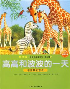高高和波波的一天培養(yǎng)獨(dú)立意識(shí)第二輯6美繪版 高高和波波的一天培養(yǎng)獨(dú)立意識(shí)第二輯6美繪版