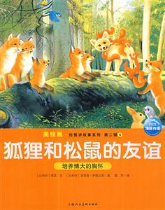 狐貍和松鼠的友誼培養博大的胸懷第二輯1美繪版 狐貍和松鼠的友誼培養博大的胸懷第二輯1美繪版