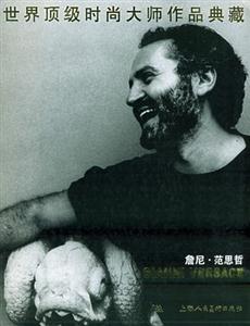 世界頂級(jí)時(shí)尚大師作品典藏詹尼范思哲 世界頂級(jí)時(shí)尚大師作品典藏詹尼范思哲