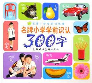 名牌小學學前識認300字名牌小學學前訓練營 名牌小學學前識認300字名牌小學學前訓練營