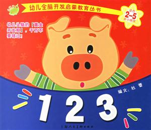 幼兒全腦啟蒙開發123 幼兒全腦啟蒙開發123