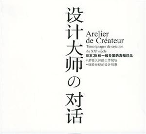 設計大師對話日本25位一線專家的真知灼見 設計大師對話日本25位一線專家的真知灼見