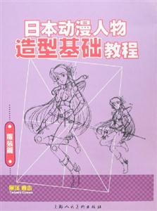 日本動漫人物造型基礎教程服裝篇 日本動漫人物造型基礎教程服裝篇