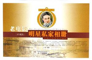 老電影明星私家相冊(cè)珍藏版 老電影明星私家相冊(cè)珍藏版