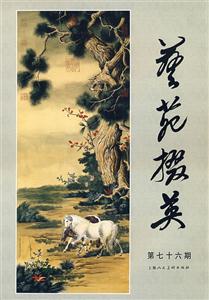 藝苑掇英 藝苑掇英