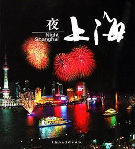 夜上海[攝影集]