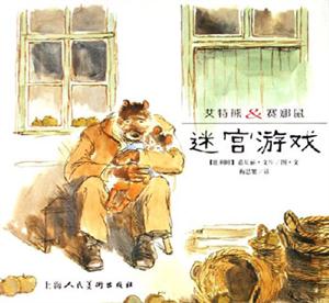 迷宮游戲艾特熊賽娜鼠 迷宮游戲艾特熊賽娜鼠