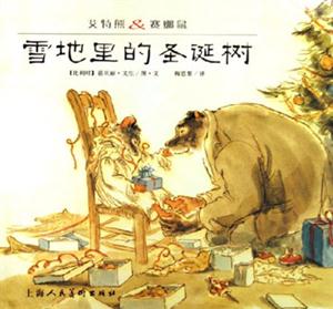 雪地里的圣誕樹艾特熊賽娜鼠 雪地里的圣誕樹艾特熊賽娜鼠
