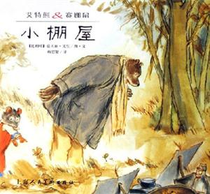 小棚屋艾特熊賽娜鼠 小棚屋艾特熊賽娜鼠