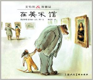 在美術館艾特熊賽娜鼠 在美術館艾特熊賽娜鼠