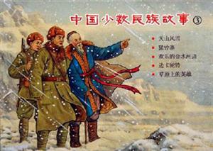 中國少數(shù)民族故事) 中國少數(shù)民族故事)
