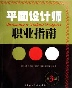 平面設(shè)計師職業(yè)指南 平面設(shè)計師職業(yè)指南