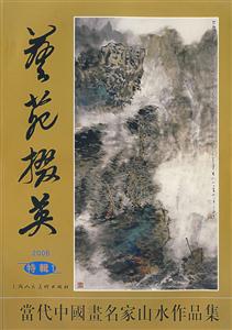 藝苑掇英2006特輯1 藝苑掇英2006特輯1
