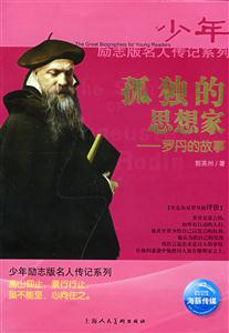少年勵志版名人傳記系列獻給全世界的禮物 少年勵志版名人傳記系列獻給全世界的禮物