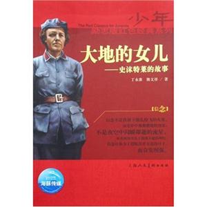 少年勵(lì)志紅色經(jīng)典系列大地的女兒 少年勵(lì)志紅色經(jīng)典系列大地的女兒
