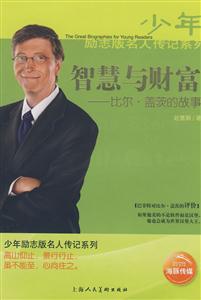 少年勵志版名人傳記系列智慧與財富 少年勵志版名人傳記系列智慧與財富