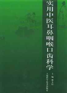 實用中醫耳鼻喉口齒科學 實用中醫耳鼻喉口齒科學