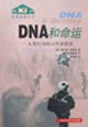 DNA和命運人類行為的天性和教養 DNA和命運人類行為的天性和教養